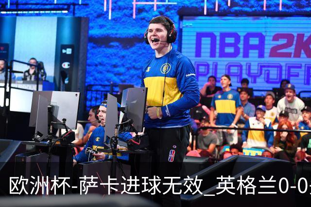 欧洲杯-萨卡进球无效 英格兰0-0头名出线